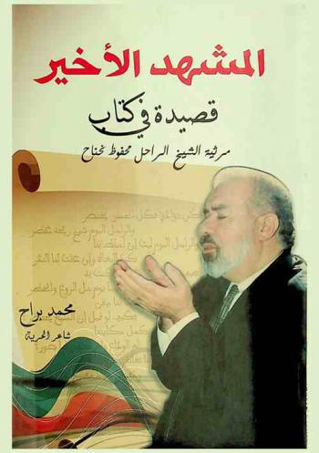  المشهد الأخير : قصيدة في كتاب : مرثية الشيخ الراحل محفوظ نحناح