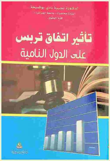  تأثير اتفاق تربس على الدول النامية