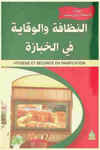  النظافة والوقاية في الخبازة = Hygiène et securite en panification