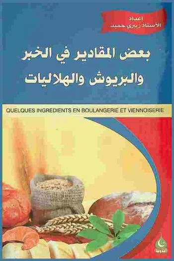  بعض المقادير في الخبز والبريوش والهلاليات = Quelques ingrédients en boulangerie et viennoiserie