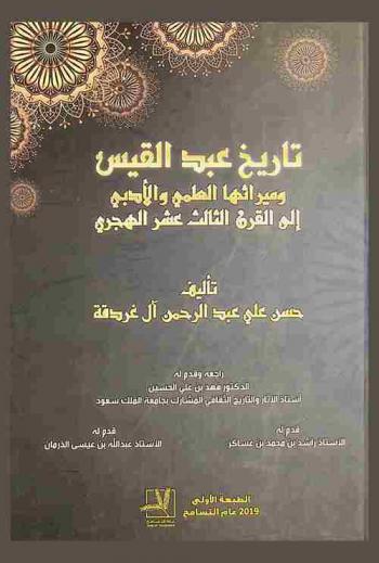 تاريخ عبد القيس وميراثها العلمي والأدبي إلى القرن الثالث عشر الهجري