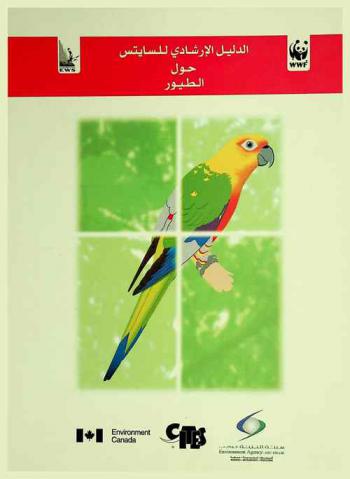  دليل للتعرف على أنواع الطيور التي يتم تنظيم تجارتها بموجب أحكام اتفاقية الاتجار الدولي في الحيوانات والنباتات المهددة بالانقراض (سايتس)