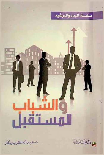  الشباب والمستقبل