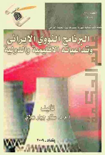  البرنامج النووي الإيراني وتداعياته الإقليمية والدولية