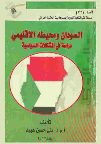  السودان ومحيطه الإقليمي : دراسة في المشكلات السياسية