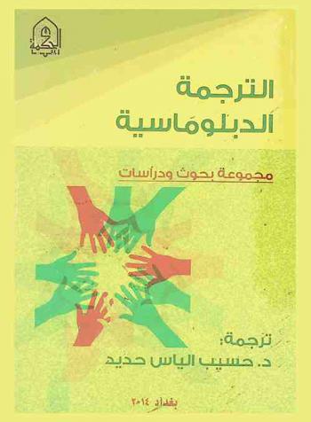 الترجمة الدبلوماسية : (مجموعة بحوث ودراسات)