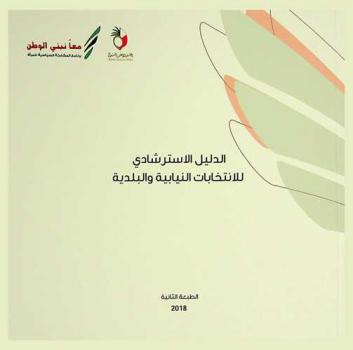  الدليل الاسترشادي للانتخابات النيابية والبلدية