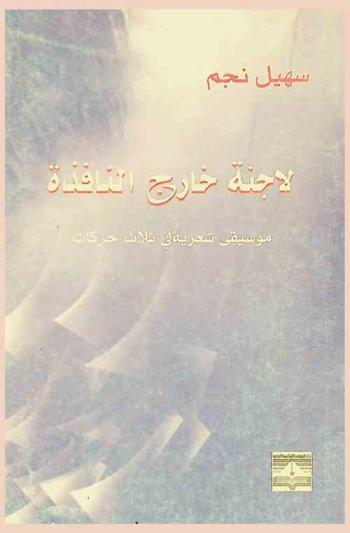 لا جنة خارج النافذة : موسيقى شعرية في ثلاث حركات