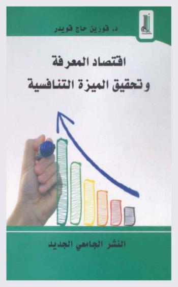  اقتصاد المعرفة وتحقيق الميزة التنافسية