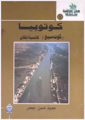  كوتوبيا : \كوت سبع\ : كائنية المكان