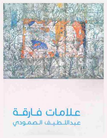  علامات فارقة : عبد اللطيف الصمودي = Lasting impressions : Abdul Latif Al-Smoudi.