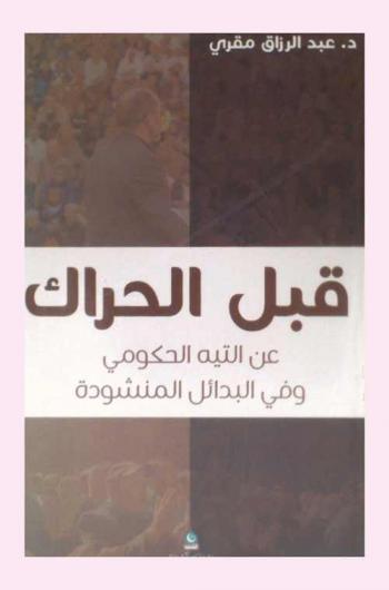  قبل الحراك : عن التيه الحكومي .. وفي البدائل المنشودة
