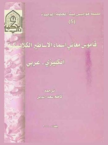  قاموس معاني أسماء الأساطير الكلاسيكية : إنكليزي-عربي = English-Arabic dictionary the meanings of the names of classical myths