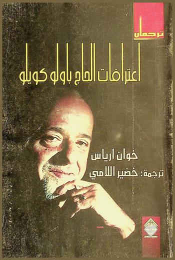  اعترافات الحاج باولو كويلو