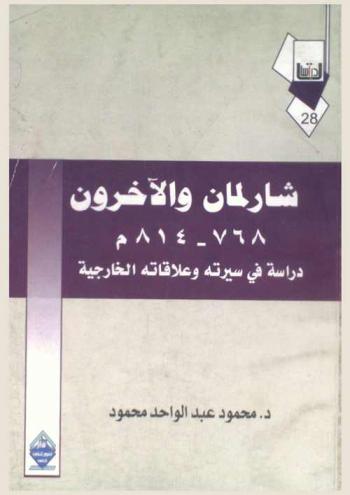  شارلمان والآخرون (768-814 م) : دراسة في سيرته وعلاقاته الخارجية