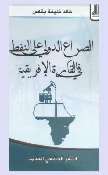  الصراع الدولي على النفط في القارة الإفريقية