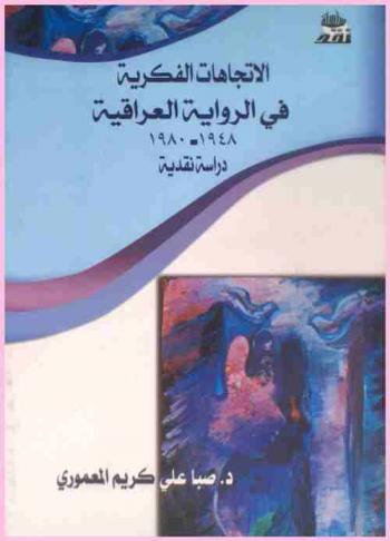  الاتجاهات الفكرية في الرواية العراقية 1948-1980