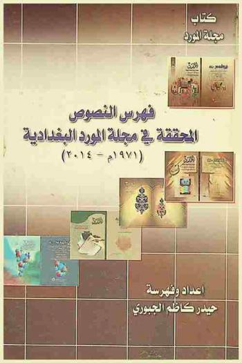  فهرس النصوص المحققة في مجلة المورد البغدادية (1971-2014 م)