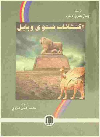  اكتشافات نينوى وبابل : رحلات في أرمينيا وكردستان والصحراء : نتائج البعثة الثانية التي نفذها أمناء المتحف البريطاني