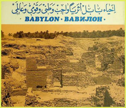  إحياء بابل أثريا : واجب وطني وقومي وعالمي = Archaeological survival of Babylon is a patriotic, national and international duty
