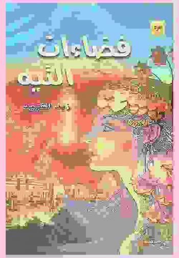  فضاءات التيه : قصص قصيرة