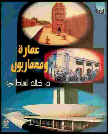 عمارة .. ومعماريون