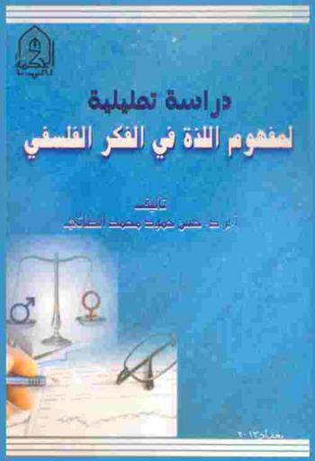  دراسة تحليلية لمفهوم اللذة في الفكر الفلسفي