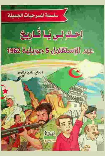 عيد الاستقلال 5 جويلية 1962