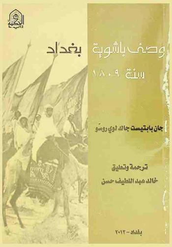  وصف باشوية بغداد سنة (1809 م)