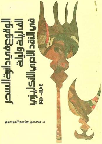  الوقوع في دائرة السحر : ألف ليلة وليلة في النقد الأدبي الإنجليزي 1704-1910 مع تقص تفصيلي لما نشرته الصحافة الإنجليزية في هذه المرحلة