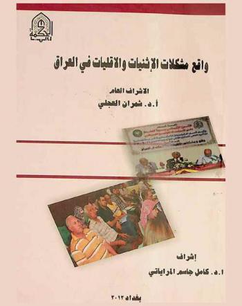 واقع مشكلات الإثنيات والأقليات في العراق : العراق، بغداد 29 / 9 / 2011