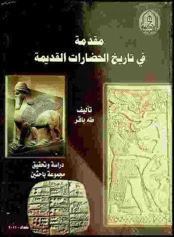  مقدمة في تاريخ الحضارات القديمة