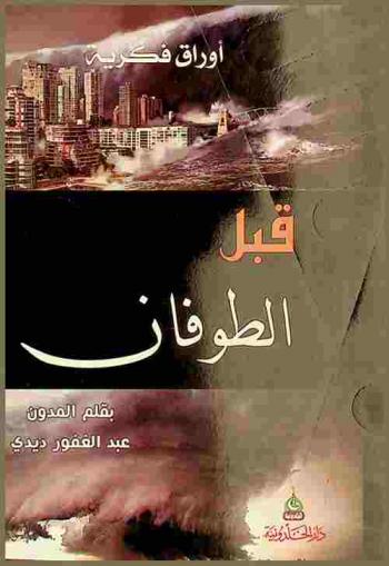  قبل الطوفان
