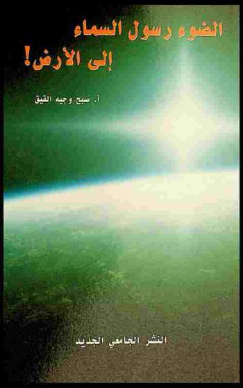  الضوء رسول السماء إلى الأرض