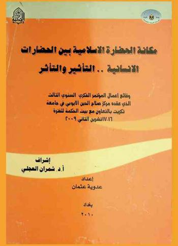  (مكانة الحضارة الإسلامية بين الحضارات الإنسانية .. التأثير والتأثر) : وقائع أعمال المؤتمر الفكري السنوي الثالث الذي عقده مركز صلاح الدين الأيوبي في جامعة تكريت بالتعاون مع بيت الحكمة للفترة 16-17 تشرين الثاني، 2009