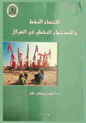  اقتصاد النفط والاستثمار النفطي في العراق