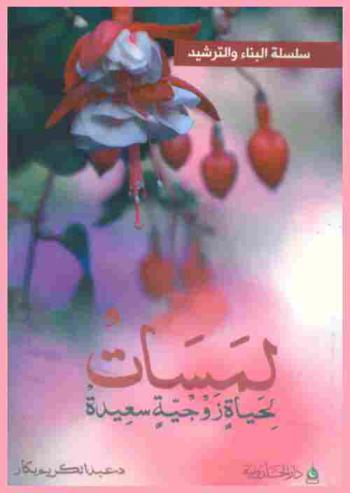  لمسات لحياة زوجية سعيدة