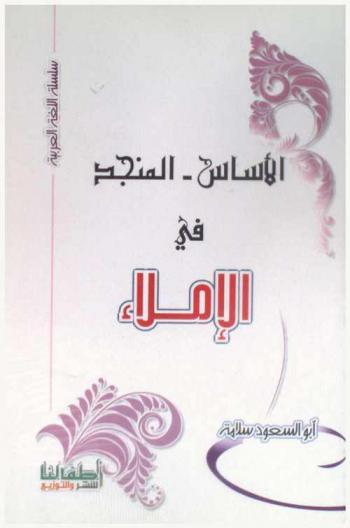 الأساس- المنجد في الإملاء