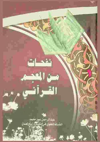  نفحات من المعجم القرآني