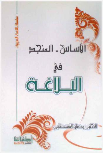 الأساس- المنجد في البلاغة