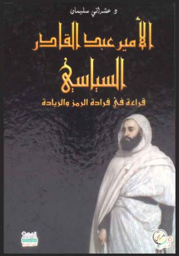  الأمير عبد القادر السياسي : قراءة في فرادة الرمز والريادة