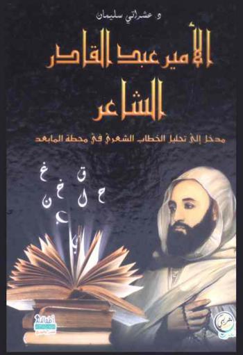  الأمير عبد القادر الشاعر : مدخل إلى تحليل الخطاب الشعري في محطة الما بعد