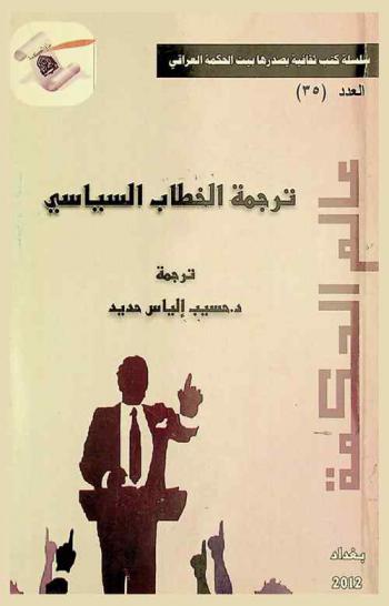  ترجمة الخطاب السياسي