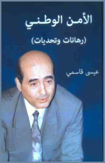  الأمن الوطني : (رهانات وتحديات)