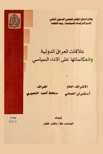  علاقات العراق الدولية وانعكاساتها على الأداء السياسي : وقائع أعمال المؤتمر العلمي السنوي الثاني لقسم الدراسات السياسية بيت الحكمة الاثنين 31 / 10 / 2011