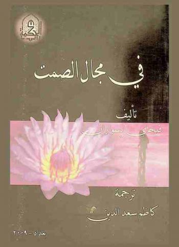  في مجال الصمت