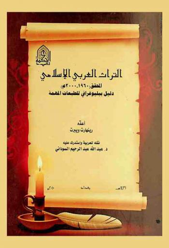  التراث العربي الإسلامي المحقق (1960-2000 م) : دليل ببليوغرافي للطبعات المهمة