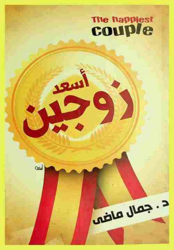 أسعد زوجين = The happiest couple