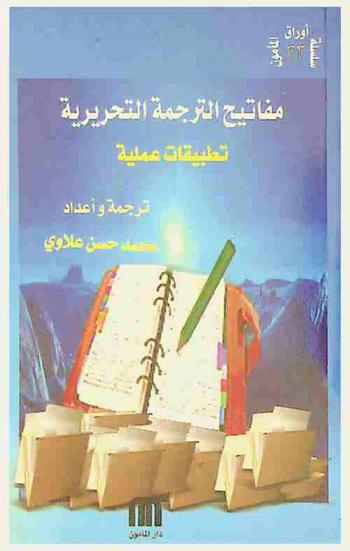 مفاتيح الترجمة التحريرية : تطبيقات عملية