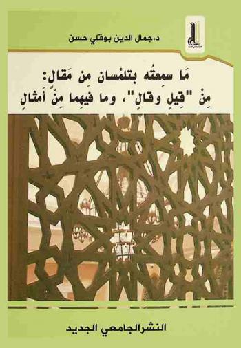  ما سمعته بتلمسان من مقال : من \قيل وقال\ وما فيهما من أمثال